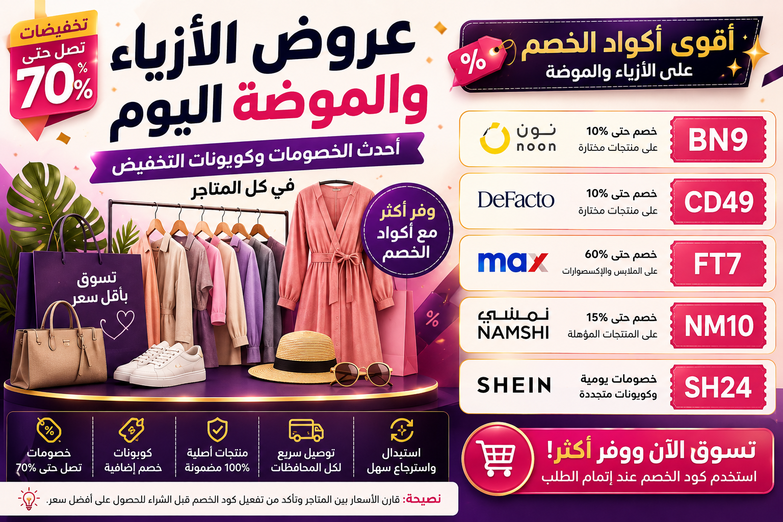 عروض الأزياء والموضة اليوم 2026.. أحدث الخصومات وكوبونات التخفيض في أشهر المتاجر