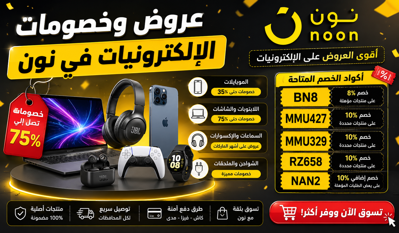وفر حتى 75%.. أقوى عروض نون على الموبايلات واللابتوبات والإلكترونيات اليوم
