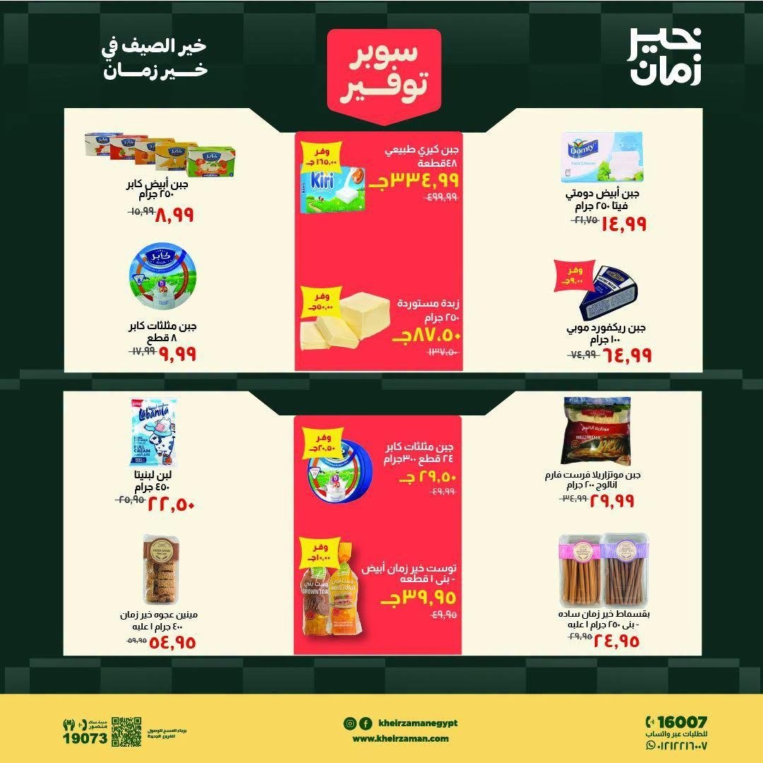 عروض خير زمان 1 – 15 أغسطس 2026 – عروض اليوم